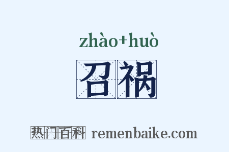 召祸是什么意思的图片